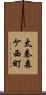 太秦森ケ西町 Scroll