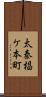 太秦椙ケ本町 Scroll