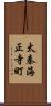 太秦海正寺町 Scroll