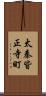 太秦皆正寺町 Scroll