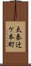 太秦辻ケ本町 Scroll