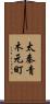 太秦青木元町 Scroll