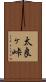 太良ヶ峠 Scroll