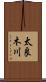太良木川 Scroll