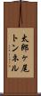 太郎ヶ尾トンネル Scroll
