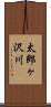 太郎ヶ沢川 Scroll