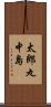 太郎丸中島 Scroll