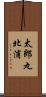 太郎丸北浦 Scroll