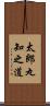 太郎丸知之道 Scroll