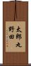 太郎丸野田 Scroll