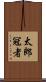 太郎冠者 Scroll