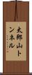 太郎山トンネル Scroll