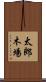 太郎木場 Scroll