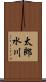 太郎水川 Scroll
