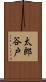 太郎谷戸 Scroll