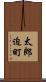 太郎迫町 Scroll