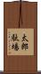太郎駄場 Scroll