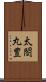 太閤丸豊 Scroll