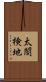 太閤検地 Scroll