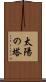 太陽の塔 Scroll