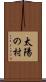 太陽の村 Scroll