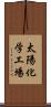 太陽化学工場 Scroll