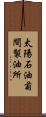 太陽石油菊間製油所 Scroll