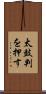 太鼓判を押す Scroll