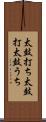 太鼓打ち Scroll