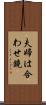 夫婦は合わせ鏡 Scroll