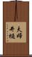 夫婦井樋 Scroll