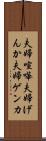 夫婦喧嘩 Scroll