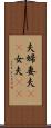 夫婦;妻夫(rK);女夫(rK) Scroll