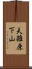夫雑原下山 Scroll