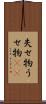 失せ物 Scroll