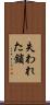 失われた鎖 Scroll