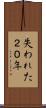 失われた２０年 Scroll