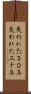 失われた３０年 Scroll