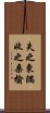 失之東隅，收之桑榆 Scroll