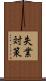 失業対策 Scroll