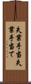 失業手当 Scroll