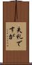 失礼ですが Scroll