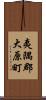 夷隅郡大原町 Scroll