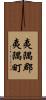 夷隅郡夷隅町 Scroll