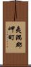 夷隅郡岬町 Scroll