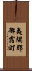 夷隅郡御宿町 Scroll