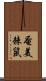 奄美棘鼠 Scroll