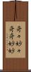 奇々妙々 Scroll