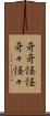 奇奇怪怪 Scroll