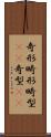 奇形 Scroll